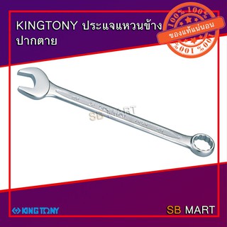 KINGTONY ประแจแหวนข้าง ปากตายข้าง (WRENCH) เบอร์ 6 - 20 มม.