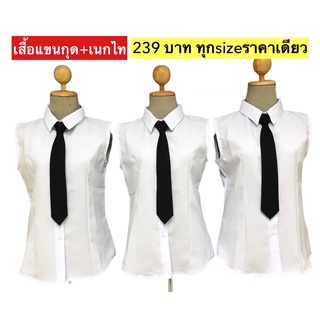 เสื้อแขนกุดสีขาวพร้อมเนกไทสีดำงานคุณภาพ พร้อมส่ง239 บาทเท่านั้น