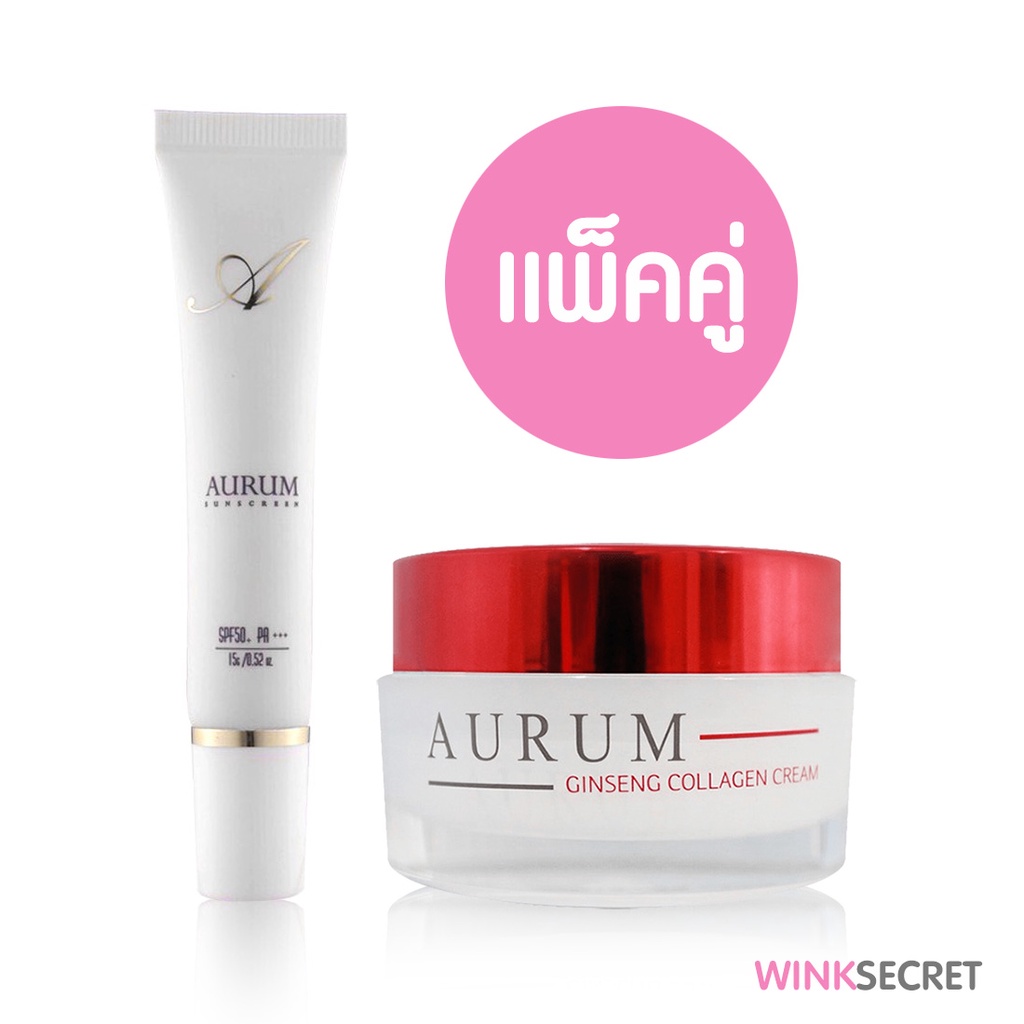 แพ็คคู่  Aurum ครีม+กันแดด หน้าใสครบสูตร ของแท้ พร้อมส่ง