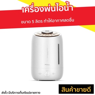 เครื่องพ่นไอน้ำ Deerma ขนาด 5 ลิตร ทำให้อากาศสดชื่น F600 - เครื่องพ่นอโรมา