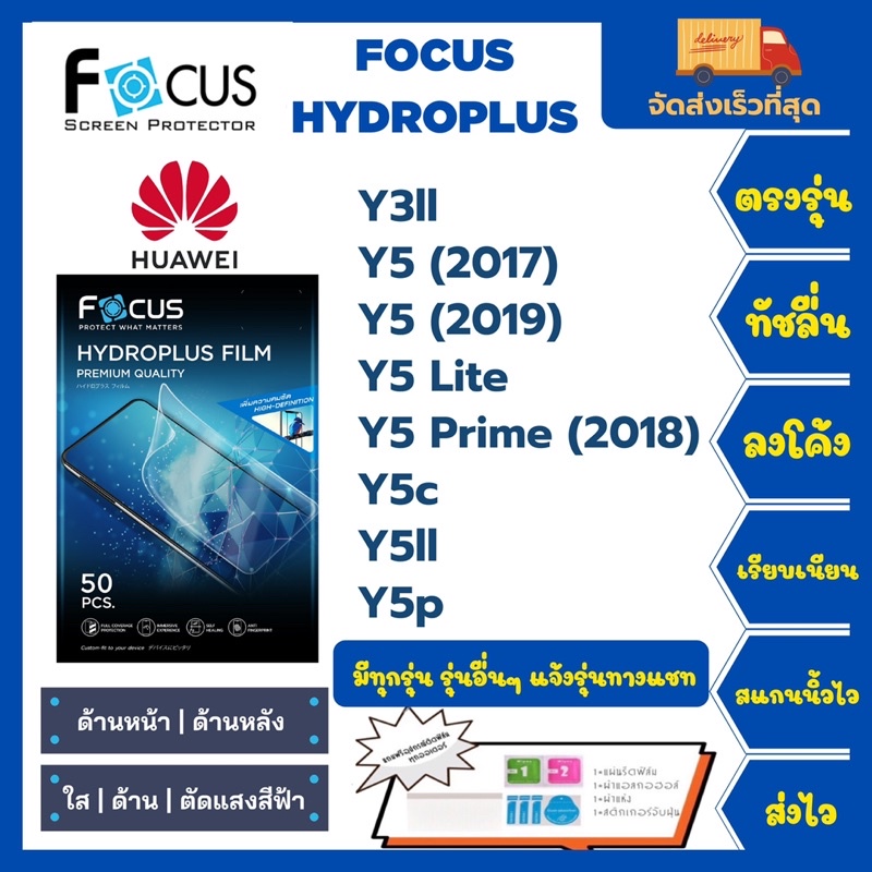Focus Hydroplus ฟิล์มกันรอยไฮโดรเจลโฟกัส แถมแผ่นรีด-อุปกรณ์ทำความสะอาด Huawei Y3ll Y5(2017) Y5(2019)