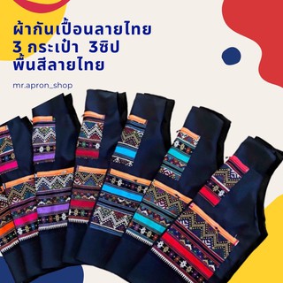 ผ้ากันเปื้อนลายไทย 3 กระเป๋า 3ซิป พื้นสีลายไทย