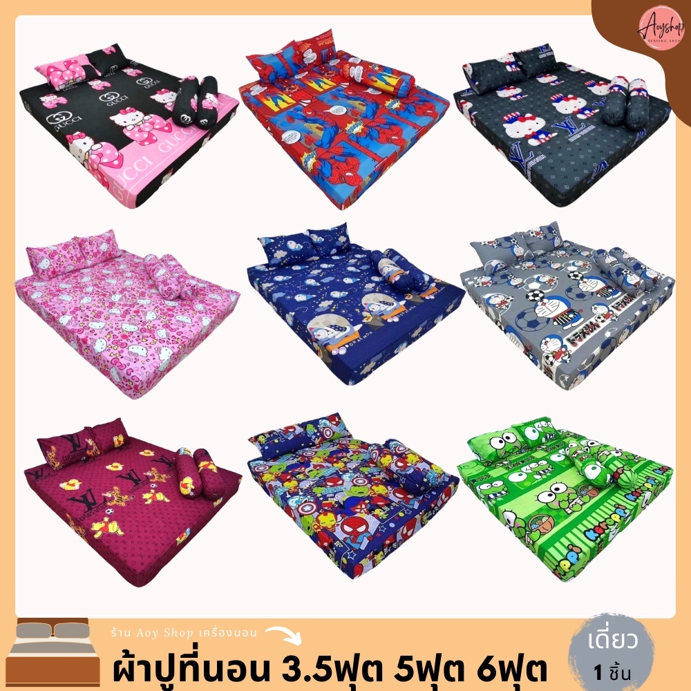ผ้าปูที่นอน 3.5/5/6 ฟุต ราคาถูกสุดคุ้ม ราคาโรงงาน ผ้าคุณภาพสีไม่ตก