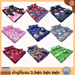 ผ้าปูที่นอน 3.5/5/6 ฟุต ราคาถูกสุดคุ้ม ราคาโรงงาน ผ้าคุณภาพสีไม่ตก