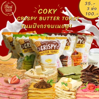 ราคาCoky Crispy Butter Toast (โคกี้) ปังกรอบ เนยฟู ขนมปังกรอบเนยฟู 6 รสชาติความอร่อยที่คุณต้องลอง🍞🧀 อร่อยได้ทุกเพศทุกวัย ‼