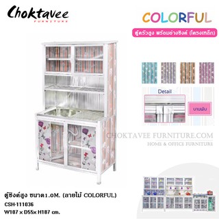 ตู้ซิงค์ล้างจาน สูง ขนาด1.0m. (COLORFUL) CSH-111036 *** กทมส่งฟรี! ไม่ต้องใช้โค๊ด ***