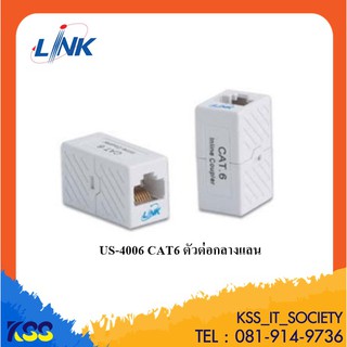 LINK US-4006 IN-LINE COUPLER CAT6 เชื่่อมต่อสายสัญญาณ UTP แบบ CAT6