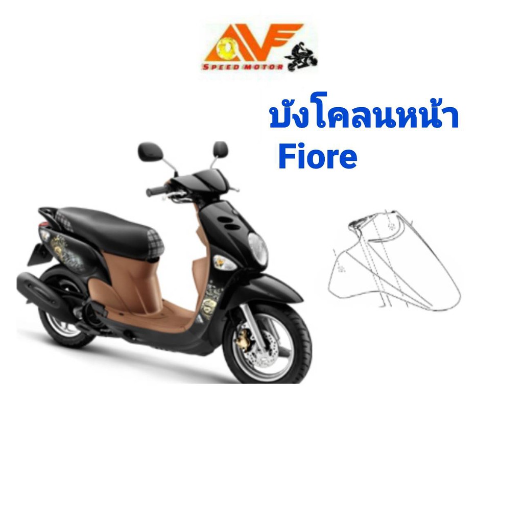 บังโคลนหน้า FIORE ฟีโอเร่ ของแท้ศูนย์ ยามาฮ่า
