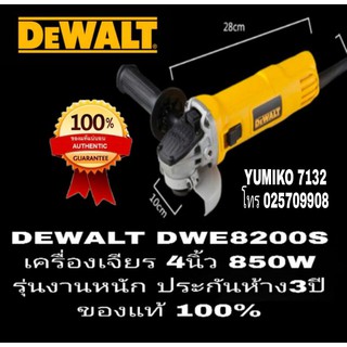 DEWALT DWE8200S เครื่องเจียร 4นิ้ว 850W รุ่นงานหนัก ของแท้100%