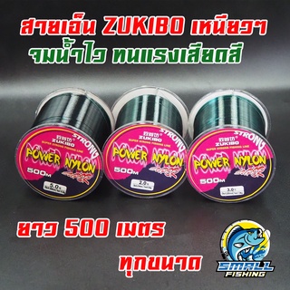 สายเอ็น ZUKIBO รุ่น STRONG สายเอ็นตกปลาเหนียๆ สายเอ็นจมน้ำไว ทนต่อแรงเสียดสี สายเอ็นขนาด500เมตร