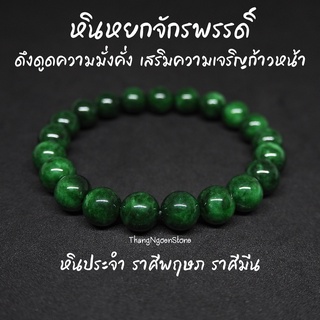 หินหยกจักรพรรดิ์ Imperial Jade ขนาด 10 มิล (แต่งสี) ดึงดูดความมั่งคั่ง เสริมความเจริญก้าวหน้า กำไลหินนำโชค หินมงคล