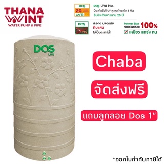 กทม.ส่งด่วน 1 วัน ถังเก็บน้ำ DOS CHABA ชบา ขนาด 400,500,700,1050,3000ลิตร