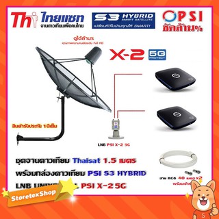 Thaisat C-Band 1.5 เมตร (ขา53cm. ยึดผนัง) + LNB PSI X-2 5G + กล่องPSI S3 HYBRID 2 กล่อง พร้อม สายRG6 40m.x2