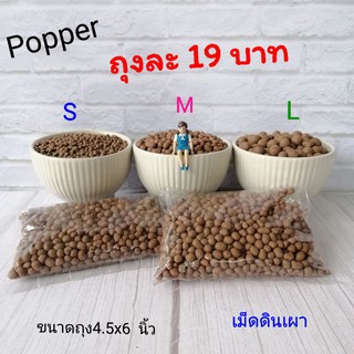 เม็ดดินเผา popper​ แบ่งขาย