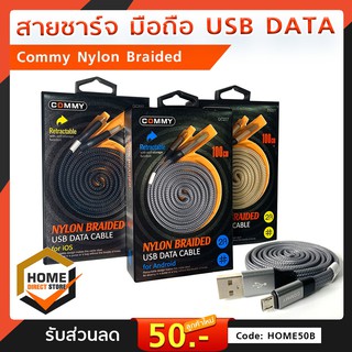 สายชาร์จ COMMY NYLON BRAIDED USB DATA CABLE 2A For Android/IOS รุ่นDC227