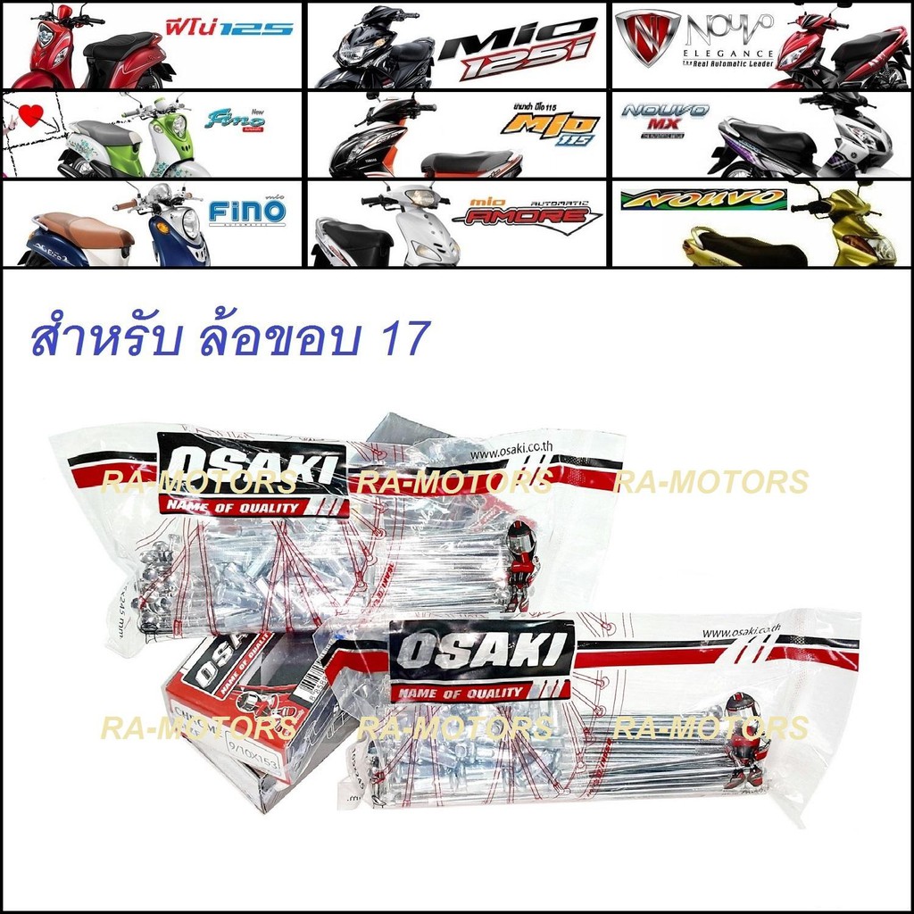 OSAKI ซี่ลวด ชุบโครเมียม เบอร์ 9x153 และ 9x120 สำหรับ ใส่ล้อขอบ 17 ในรุ่น มีโอ,ฟีโน่,นูโว(ซี่ลวดOSAK