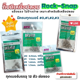 กิ๊บตีเหยื่อปลอม ล็อคสแนป กิ๊ฟสแตนเลส BPO Rock-Snap กิ๊บทรงหยดน้ำ ล็อคเหยื่อปลอมตกปลา เหนียวแข็งแรงกว่าแบบธรรมดา4เท่า