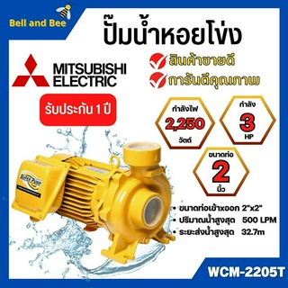 ปั๊มหอยโข่ง MITSUBISHI รุ่น WCM-2205T✅💯