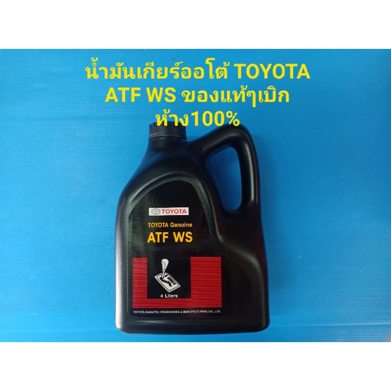 น้ำมันเกียร์ออโต้ TOYOTA GENUINE ATF WS  ของแท้ๆเบิกห้าง 100%
