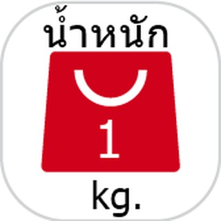 น้ำหนัก 1 กิโลกรัม เพื่อใช้ในการชำระเงินสินค้าที่จองไว้ทาง Live