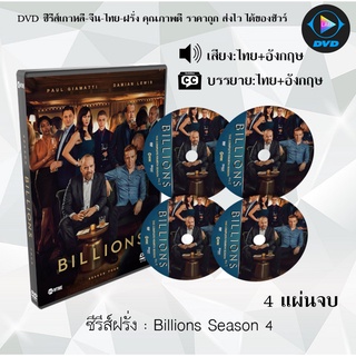 ซีรีส์ฝรั่ง Billions Season 4 : 4 แผ่นจบ (พากย์ไทย+ซับไทย)