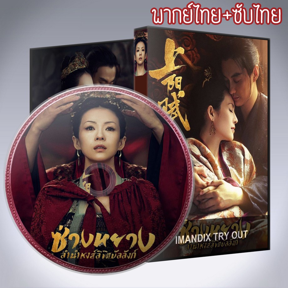 ซีรี่ย์จีน ซ่างหยาง ลำนำหงส์ลิขิตบัลลังก์ The Rebel Princess DVD 12 แผ่น ระบบ2ภาษา พากย์ไทย+เสียงจีน