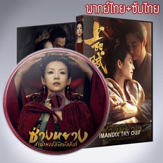 ซีรี่ย์จีน ซ่างหยาง ลำนำหงส์ลิขิตบัลลังก์ The Rebel Princess DVD 12 แผ่น ระบบ2ภาษา พากย์ไทย+เสียงจีนซับไทย