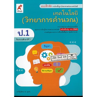 แบบฝึกหัด เทคโนโลยี(วิทยาการคำนวณ) ป.1 อจท./39.-/8858649137340