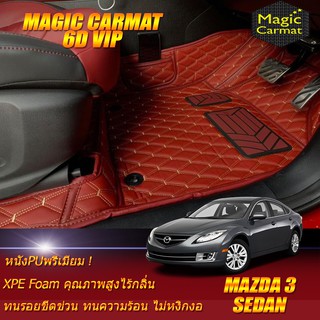 Mazda3 2005-2010 Sedan Set B (เฉพาะห้องโดยสาร 2แถว) พรมรถยนต์ Mazda3 Sedan พรม6D VIP Magic Carmat