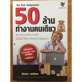 50 ล้าน ทำงานคนเดียว/ศุฬิญญา เนตรโสภณ/หนังสือมือสองสภาพดี