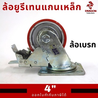 ล้อยูรีเทนแกนเหล็ก 4 นิ้ว ล้อเบรก ขาเหล็กเชื่อมหนา รุ่นงานหนัก