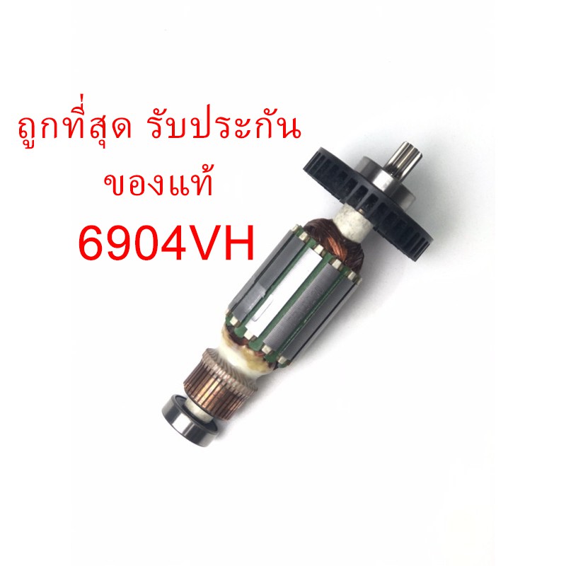 ของแท้ ทุ่น 6904VH เครื่องขันน๊อตไฟฟ้า (MA6904VH)