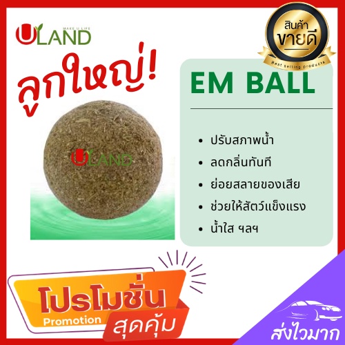 Uland Em ball บำบัดน้ำเสีย ลดกลิ่นทันที ย่อยสลายของเสียตะกอนไขมัน สารอินทรีย์ น้ำใสขึ้นผลิตจากหัวเชื้อจุลินทรีย์มีคุณภาพ