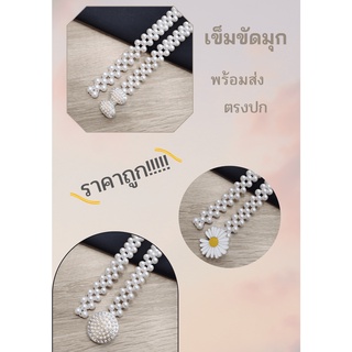 Fashion Jewele แฟชั่น เข็มขัดไข่มุก เข็มขัดดอกไม้ทอโซ่มุก เข็มขัดมุกเทียม ยืดหยุ่น สำหรับผู้หญิง เข็มขัดมุกแก้บนพี่สาว