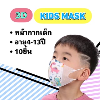 3D kids mask 👧🏻แมสเด็ก4-13ปี หน้ากากอนามัยเด็กโต