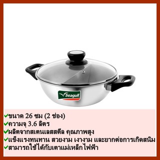 หม้อชาบู 2 ช่อง ขนาด 26 ซม.👉 ซีกัล seagull