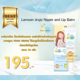 Lamoon ละมุน Nipple and Lip Balm