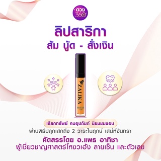 ดวง360 ลิปสติกสาริกา สั่งเงิน สีส้ม-Nude เสริมดวงการเงิน (Zalika For Money)