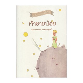 เจ้าชายน้อย​ จากผู้เขียน​ ผู้เขียน Antoine de Saint-Exupery