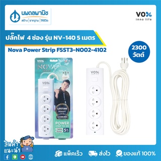 Vox ปลั๊กไฟ 4 ช่องเสียบ 1 สวิตช์ Nova Power Strip F5ST3-NO02-4102 รุ่นNV-140 (5 เมตร) สีขาว 2300 วัตต์ | ปลั๊กต่อไฟ