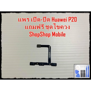 แพร เปิด-ปิด Huawei P20 แถมฟรีชุดไขควง อะไหล่คุณภาพดี ShopShop mobile