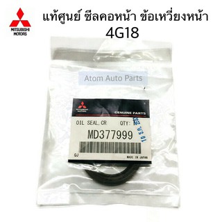 แท้ศูนย์ ซีลหน้าเครื่อง ซีลข้อเหวี่ยงหน้า ซีลคอหน้า CEDIA 4G18 จำนวน 1 ตัว รหัส.MD377999