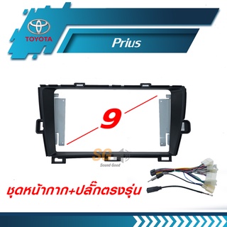 หน้ากากวิทยุ TOYOTA Prius ขนาด 9 นิ้ว + ปลั๊กตรงรุ่นพร้อมติดตั้ง (ไม่ต้องตัดต่อสายไฟ)