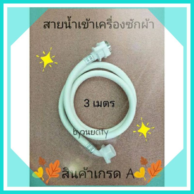 WSP สายน้ำเข้าเครื่องซักผ้า ยาว 3 เมตร รุ่น PMC-213 (สีขาว)