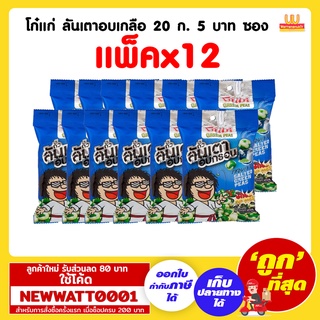 โก๋แก่ ลันเตาอบเกลือ 20 ก. 5 บาท ซอง (แพ็คx12)