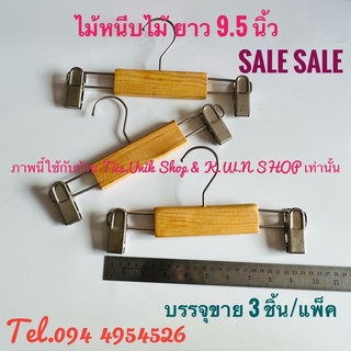 SALE ไม้หนีบกางเกง กระโปรง ตัวหนีบเหล็ก แข็งแรง หนีบแน่น ยาวสุด 9.5 นิ้ว สามารถปรับสั้นยาวได้ บรรจุขาย 3 ชิ้น/แพ๊ค