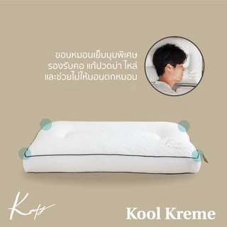 KOMFY หมอนสุขภาพ นอนตะแคง Kool Kreme เย็นสบาย ไม่กดทับใบหู