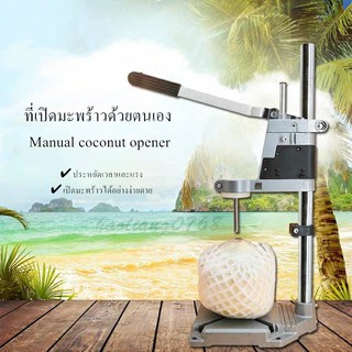 ที่เปิดมะพร้าว เครื่องเปิดมะพร้าวด้วยตนเอง ที่เจาะรูมะพร้าว Manual coconut opener