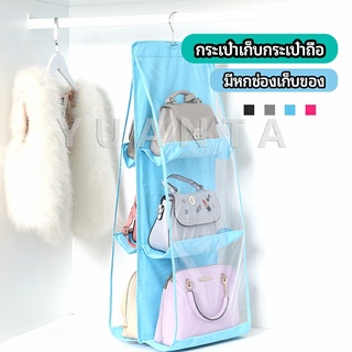 ที่เก็บกระเป๋า แบบ 6 ช่อง ที่แขวนเก็บกระเป๋า storage bag