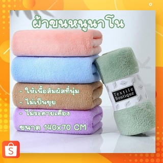 AN ผ้าเช็ดตัว ผ้าขนหนูนาโน สีพื้น รุ่นหนานุ่ม เกรดพรีเมี่ยม นุ่งได้ ขนาด70*140เซน ผลิตจากใยฝ้ายธรรมชาติ สัมผัสนุ่มพิเศษ